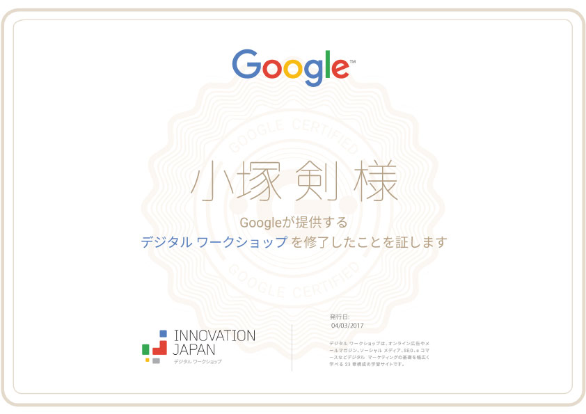Google デジタルワークショップ修了