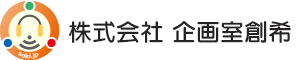 株式会社企画室創希